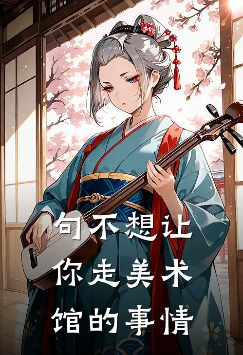 句不想让你走美术馆的事情