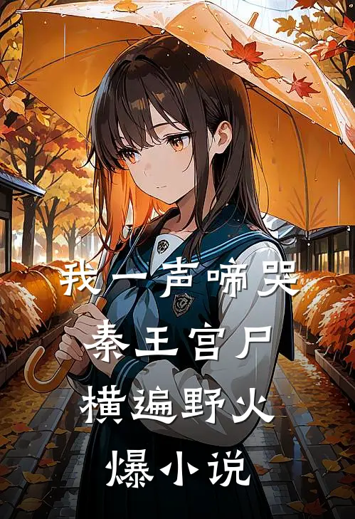 我一声啼哭，秦王宫尸横遍野火爆小说