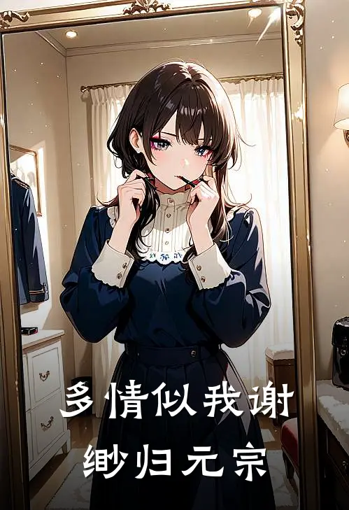 多情似我谢缈归元宗