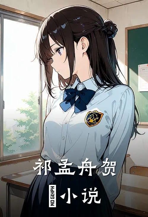 祁孟舟贺萳小说