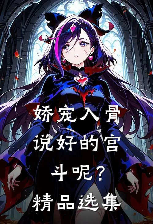 娇宠入骨：说好的宫斗呢？精品选集