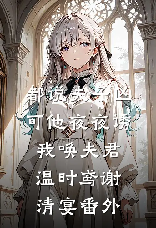 都说夫子凶，可他夜夜诱我唤夫君温时鸢谢清宴番外