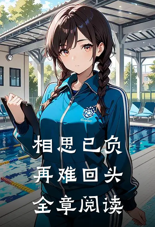 相思已负，再难回头全章阅读