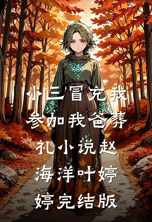 小三冒充我参加我爸葬礼小说赵海洋叶婷婷完结版