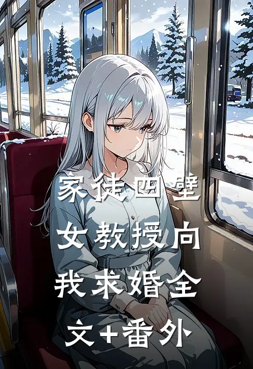 家徒四壁：女教授向我求婚全文+番外