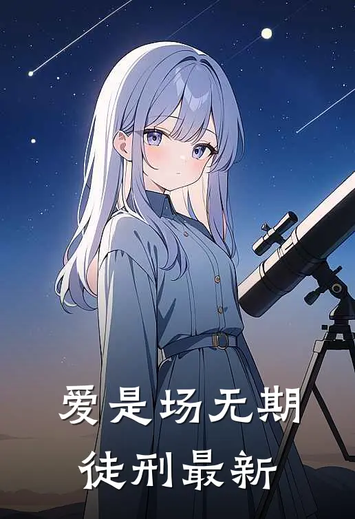 爱是场无期徒刑最新