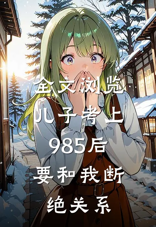 全文浏览儿子考上985后，要和我断绝关系