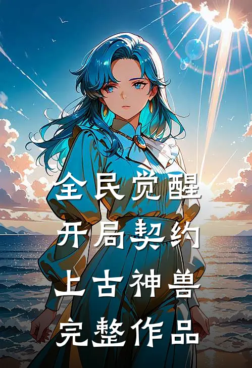全民觉醒：开局契约上古神兽完整作品