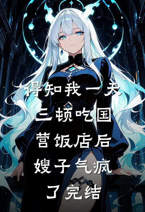得知我一天三顿吃国营饭店后，嫂子气疯了完结