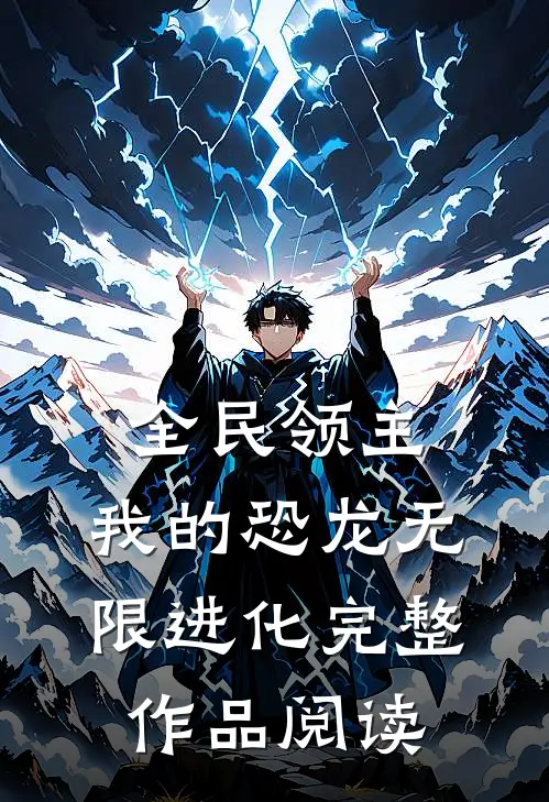 全民领主：我的恐龙无限进化完整作品阅读