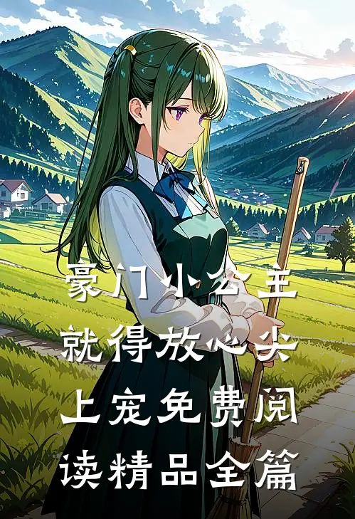 豪门小公主就得放心尖上宠免费阅读精品全篇