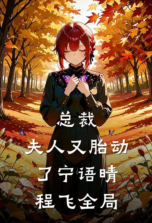 总裁，夫人又胎动了宁语晴程飞全局
