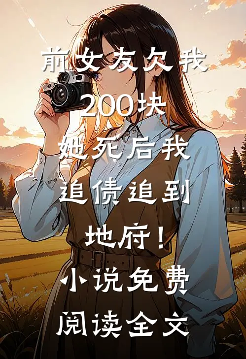 前女友欠我200块，她死后我追债追到地府！小说免费阅读全文