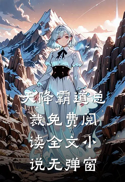 天降霸道总裁免费阅读全文小说无弹窗