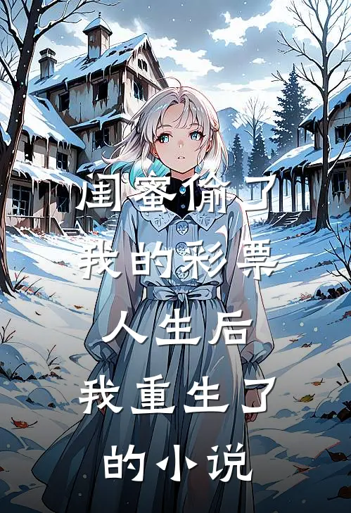 闺蜜偷了我的彩票人生后，我重生了的小说