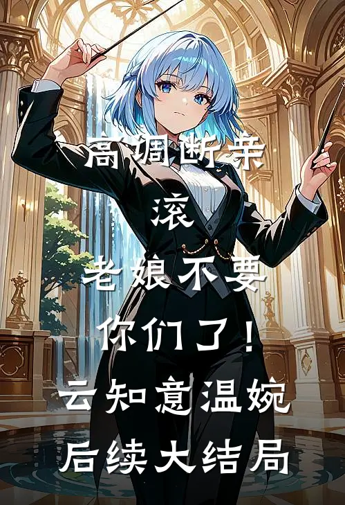 高调断亲：滚，老娘不要你们了！云知意温婉后续大结局