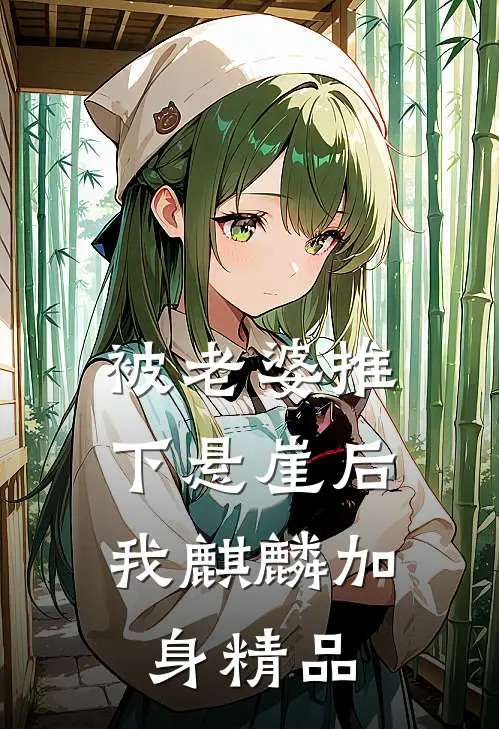 被老婆推下悬崖后，我麒麟加身精品
