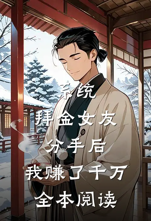 系统：拜金女友分手后，我赚了千万全本阅读