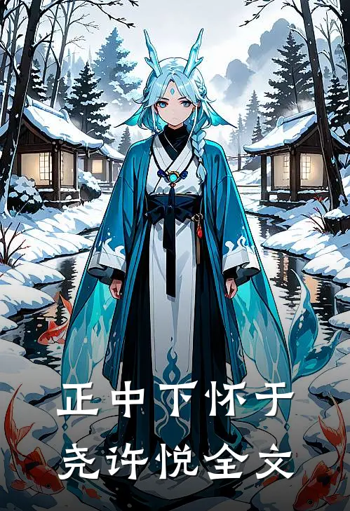 正中下怀于尧许悦全文
