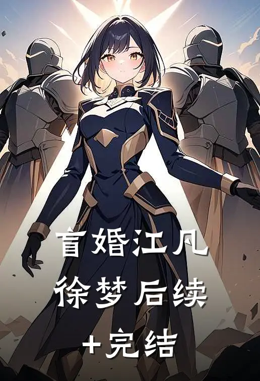盲婚江凡徐梦后续+完结