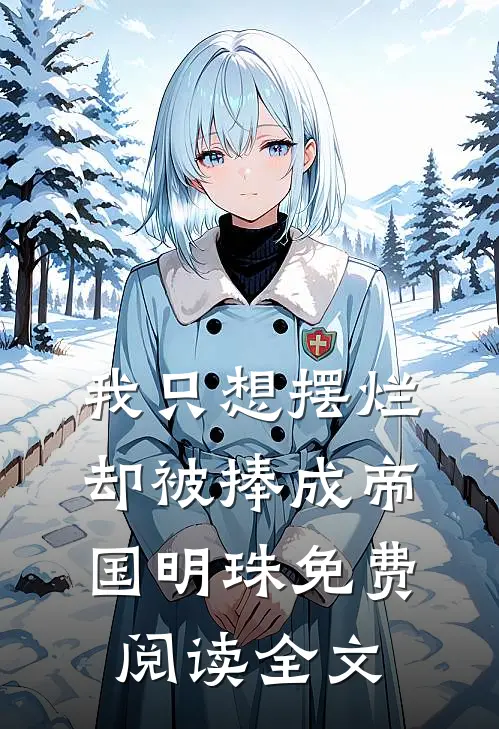 我只想摆烂，却被捧成帝国明珠免费阅读全文