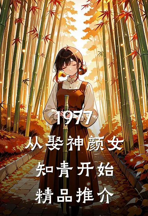 1977：从娶神颜女知青开始精品推介