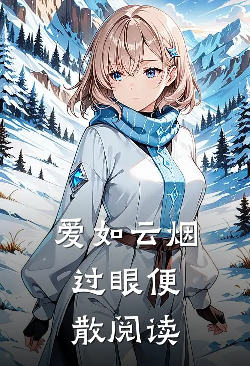 爱如云烟，过眼便散阅读