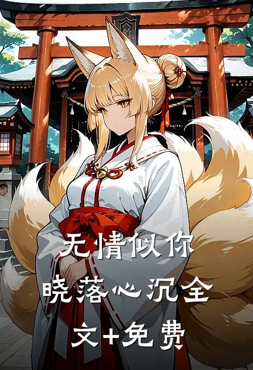 无情似你，晓落心沉全文+免费