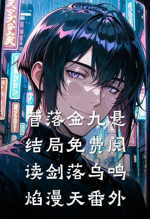 菅落金九悬结局免费阅读剑落乌鸣焰漫天番外