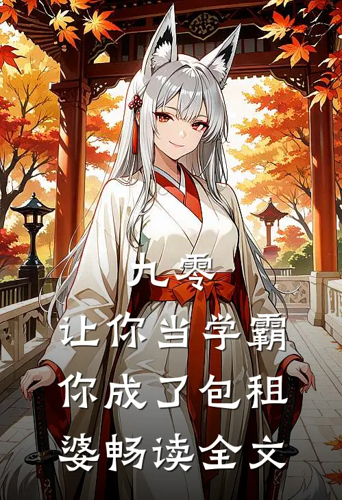 九零：让你当学霸，你成了包租婆畅读全文