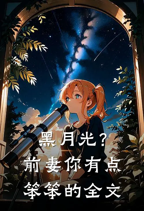 黑月光？前妻你有点笨笨的全文