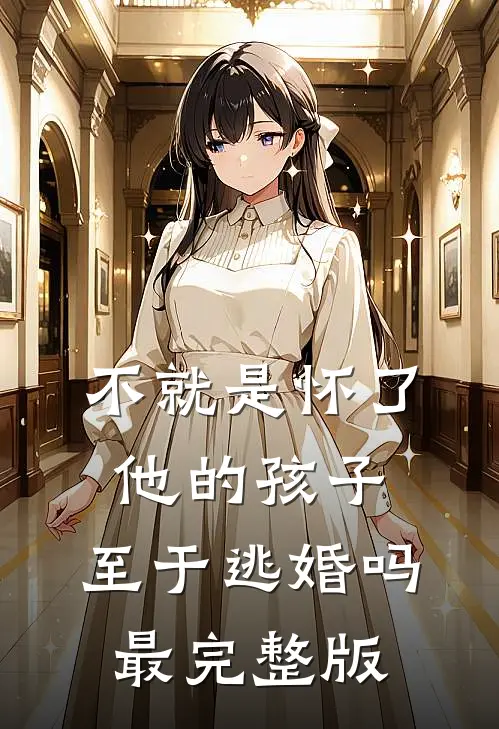 不就是怀了他的孩子，至于逃婚吗最完整版