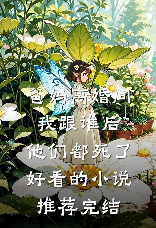 爸妈离婚问我跟谁后，他们都死了好看的小说推荐完结
