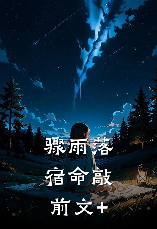 骤雨落，宿命敲前文+