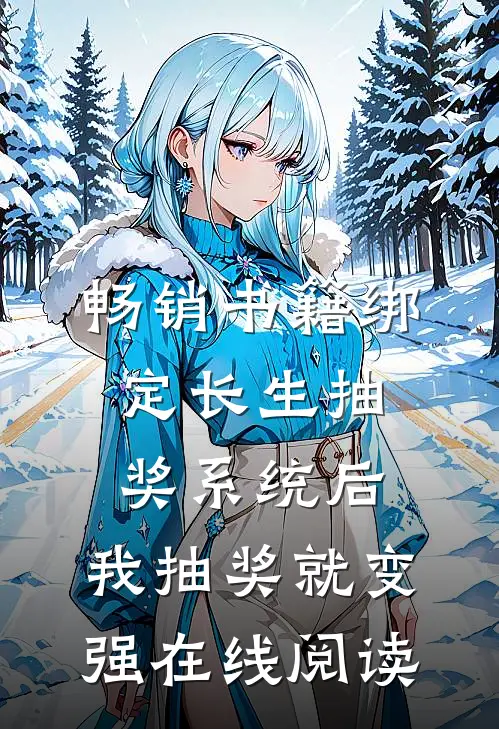 畅销书籍绑定长生抽奖系统后,我抽奖就变强在线阅读
