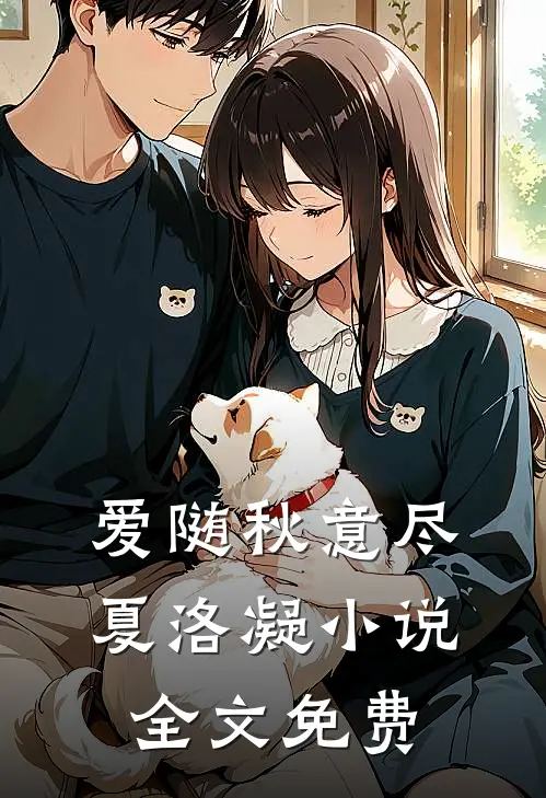 爱随秋意尽夏洛凝小说全文免费