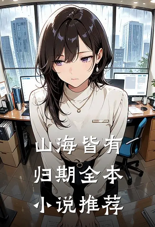 山海皆有归期全本小说推荐