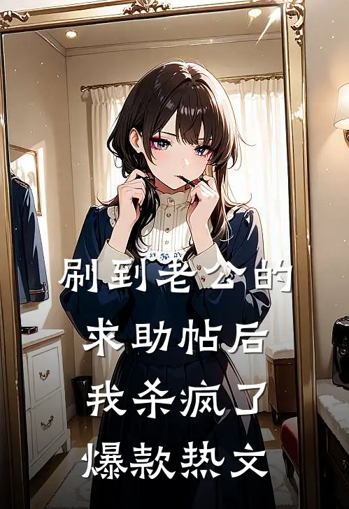 刷到老公的求助帖后，我杀疯了爆款热文