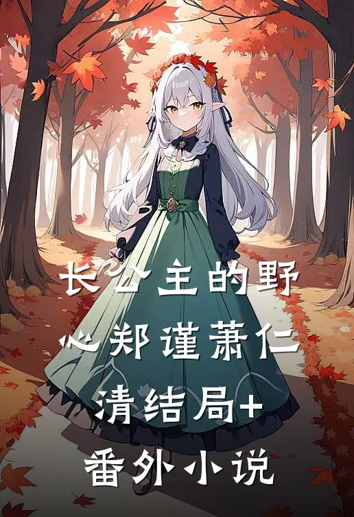 长公主的野心郑谨萧仁清结局+番外小说