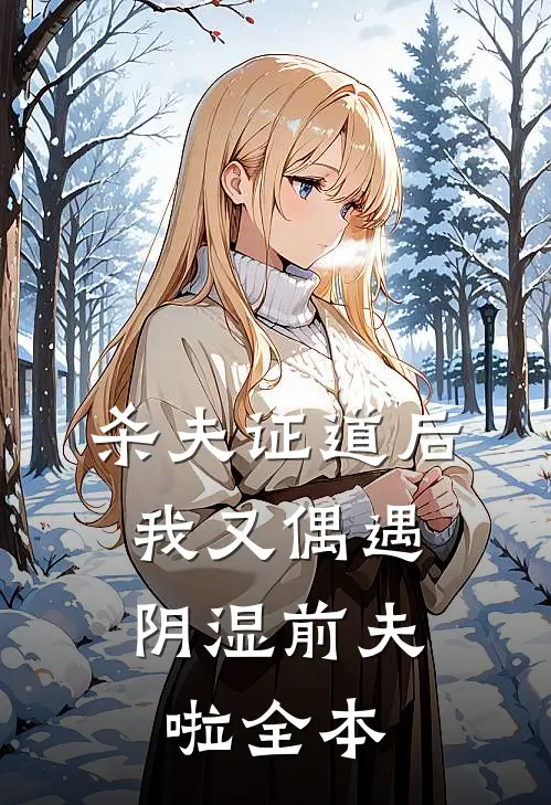 杀夫证道后，我又偶遇阴湿前夫啦全本