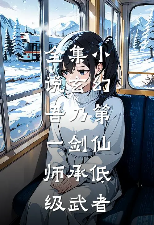 全集小说玄幻：吾乃第一剑仙，师承低级武者