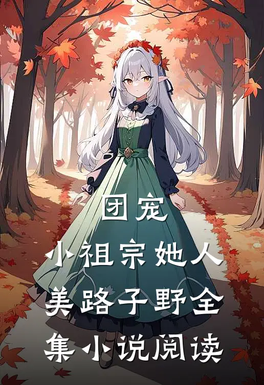 团宠：小祖宗她人美路子野全集小说阅读