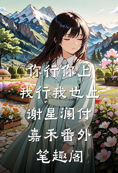 你行你上，我行我也上：谢星澜付嘉禾番外笔趣阁
