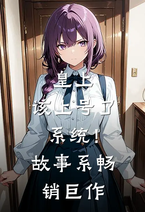 皇上，该上号了系统！故事系畅销巨作