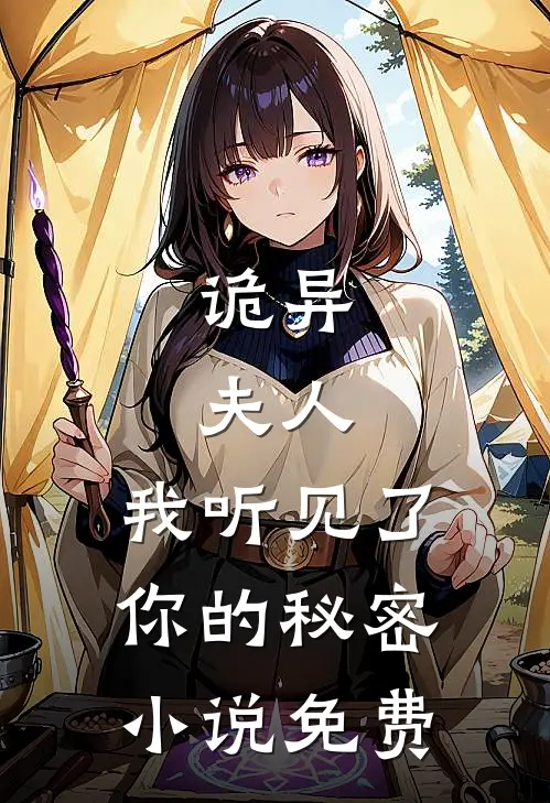 诡异：夫人，我听见了你的秘密小说免费