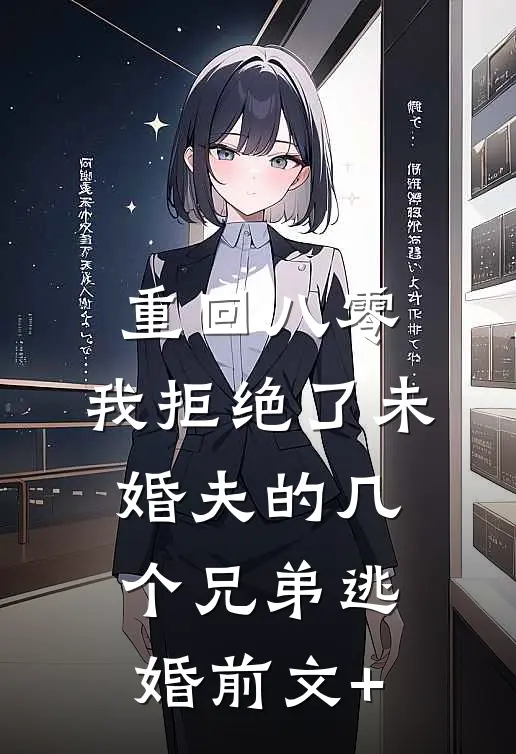 重回八零，我拒绝了未婚夫的几个兄弟逃婚前文+