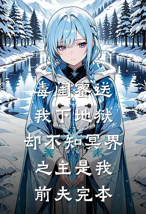 毒闺蜜送我下地狱，却不知冥界之主是我前夫完本
