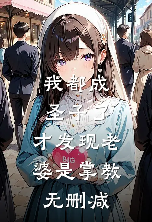 我都成圣子了，才发现老婆是掌教无删减