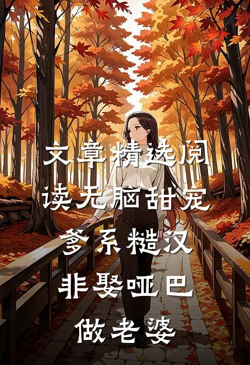 文章精选阅读无脑甜宠：爹系糙汉非娶哑巴做老婆