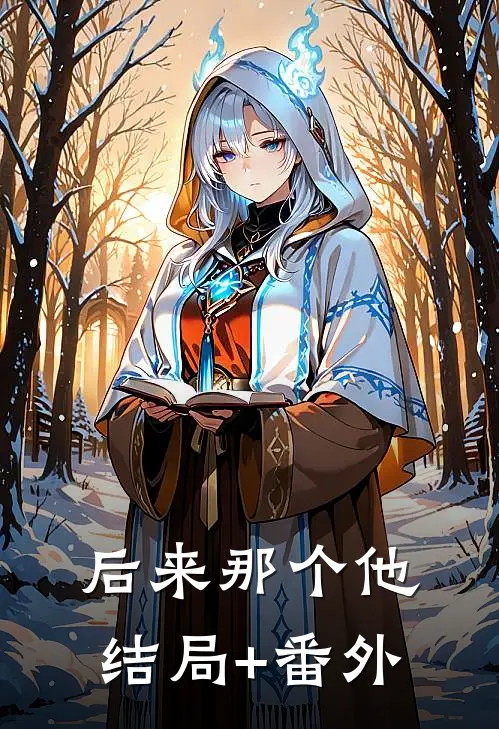 后来那个他结局+番外